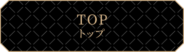 トップ